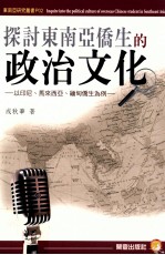 探讨东南亚侨生的政治文化 以印尼、马来西亚、缅甸侨生为例