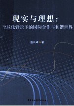 现实与理想 全球化背景下的国际合作与和谐世界