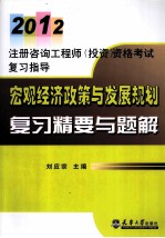 2012注册咨询工程师 宏观经济政策与发展规划复习精要与题解