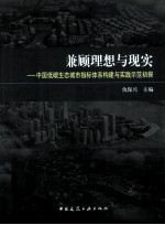 兼顾理想与现实 中国低碳生态城市指标体系构建与实践示范初探