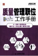 质量管理职位工作手册 第3版