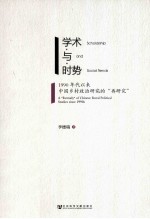 学术与时势 1990年代以来中国乡村政治研究的“再研究”