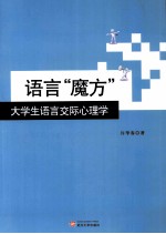 语言“魔方” 大学生语言交际心理学