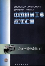 中国机械工业标准汇编 冷冻空调设备卷 上