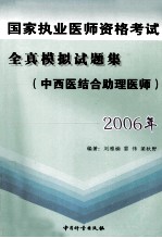 2006年国家执业医师资格考试全真模拟试题集 中西医结合助理医师