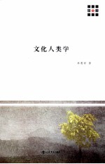 文化人类学