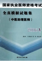 2006年国家执业医师资格考试全真模拟试题集 中医助理医师