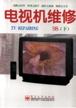 电视机维修  1998年  下