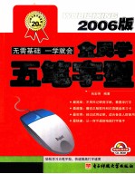 全民学五笔字型 2006版