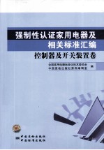 强制性认证家用电器及相关标准汇编  控制器及开关装置卷