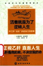 活着就是为了逆转人生  听乙肝“战友”讲述自己的故事