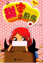 甜蜜小厨房 带给你无数温情与感动的原创漫画绘本