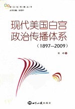 现代美国白宫政治传播体系 1897-2009