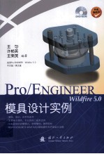 Pro/ENGINEER Wildfire 5.0模具设计实例 英文版