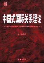 中国式国际关系理论