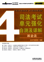 司法考试单元强化自测及详解 4 诉讼法 2012版