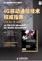 4G移动通信技术权威指南  LTE与LTE-Advanced