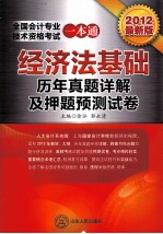 2012全国会计专业技术资格考试一本通历年真题详解及押题预测试卷  经济法基础  2012最新版