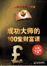 成功大师的100堂财富课 经典钻石版