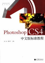 Photoshop CS4中文版标准教程