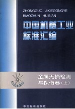 中国机械工业标准汇编 金属无损检测与探伤卷 上