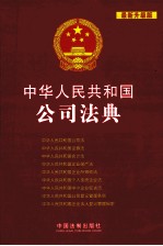 中华人民共和国公司法典 最新升级版