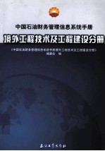 中国石油财务管理信息系统手册 境外工程技术及工程建设分册