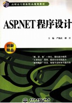 ASP.NET程序设计