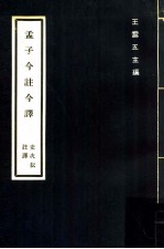 孟子今注今译