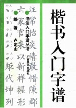 楷书入门字谱