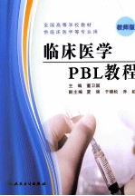 临床医学 PBL 教程 教师版