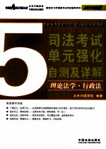 司法考试单元强化自测及详解 5 理论法学 行政法 2012版