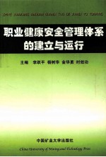 职业健康安全管理体系的建立与运行