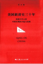 美国新清史三十年 拒绝汉中心的中国史观的兴起与发展