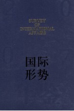 国际形势年鉴 2007