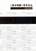 《美术观察》学术文丛 创作研究卷