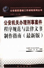 公安机关办理刑事案件程序规范与新版法律文书制作