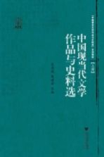 中国现当代文学作品与史料选 上