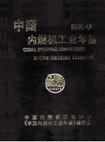 中国内燃机工业年鉴 2009年