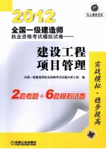 2012全国一级建造师执业资格考试模拟试卷 建设工程项目管理