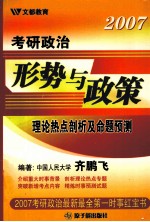 2007考研政治形势与政策 理论热点剖析及命题预测