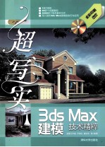 超写实3ds Max建模技术精粹