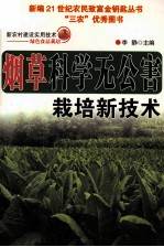 烟草科学无公害栽培新技术