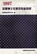 全国博士生招生专业目录 1997年