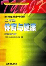 体育与健康  全日制普通高级中学教科书  二年级