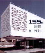 155个居住设计 上