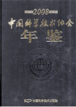 中国科学技术协会年鉴 2008