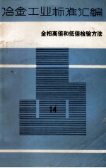 冶金工业标准汇编 第14册 金相高倍和低倍检验方法