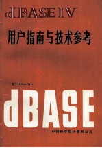 dBASE IV用户指南与技术参考