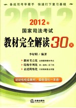 2012年国家司法考试教材完全解读30天 2012年版